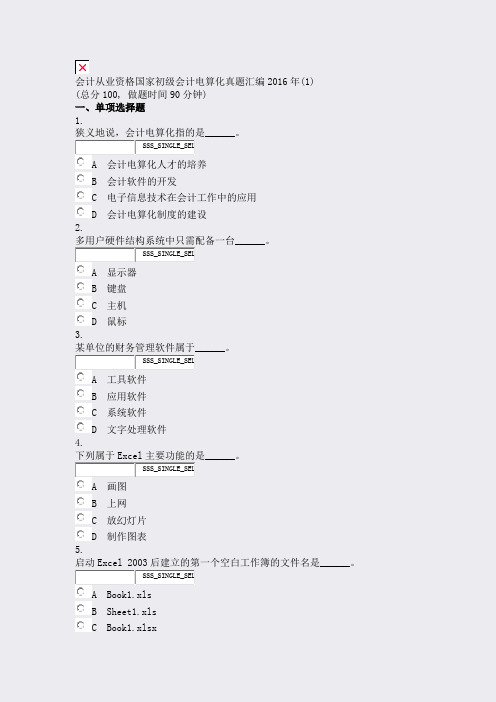 会计从业资格国家初级会计电算化真题汇编2016年(1)_真题无答案