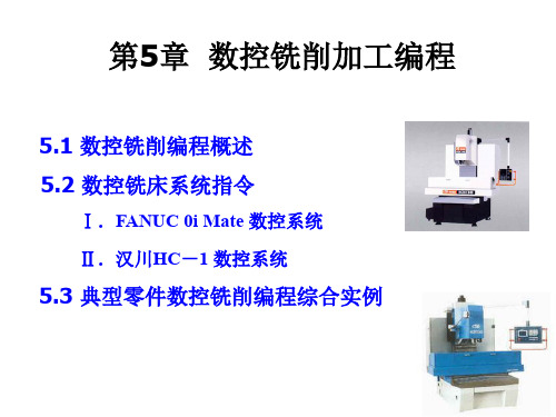 数控铣削加工编程