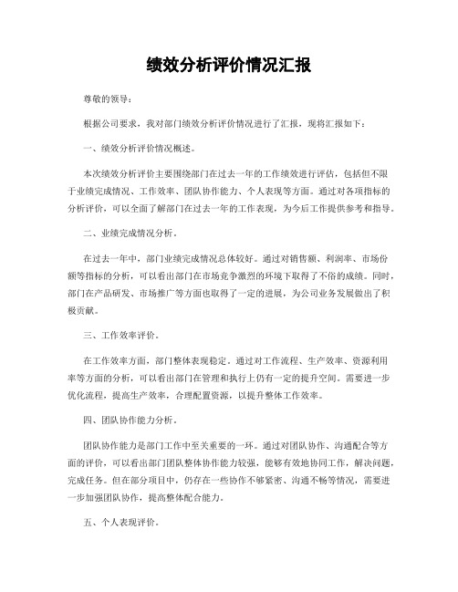 绩效分析评价情况汇报