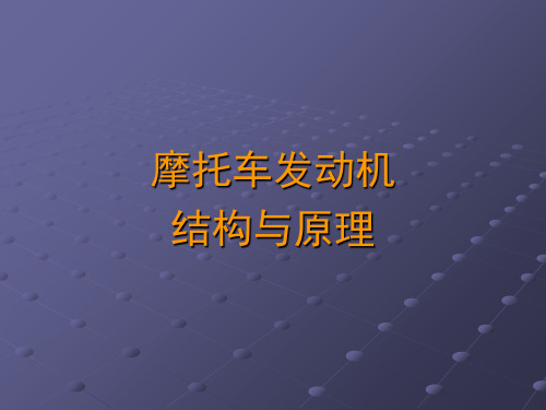 摩托车发动机结构与原理 ppt课件