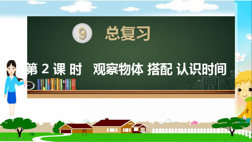 人教部编版二年级数学上册《总复习 观察物体 搭配 认识时间》PPT教学课件