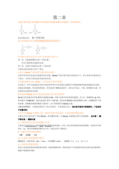 植物纤维第二三章参考答案