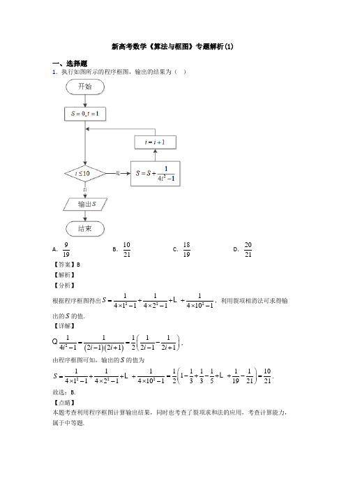 高考数学压轴专题六安备战高考《算法与框图》难题汇编附解析