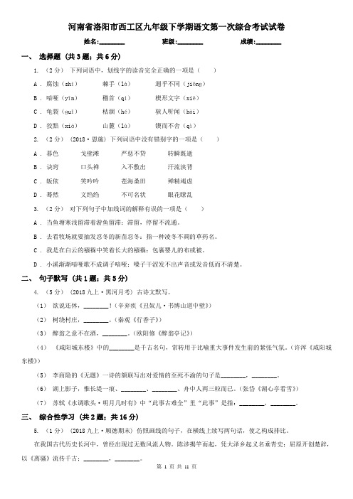 河南省洛阳市西工区九年级下学期语文第一次综合考试试卷