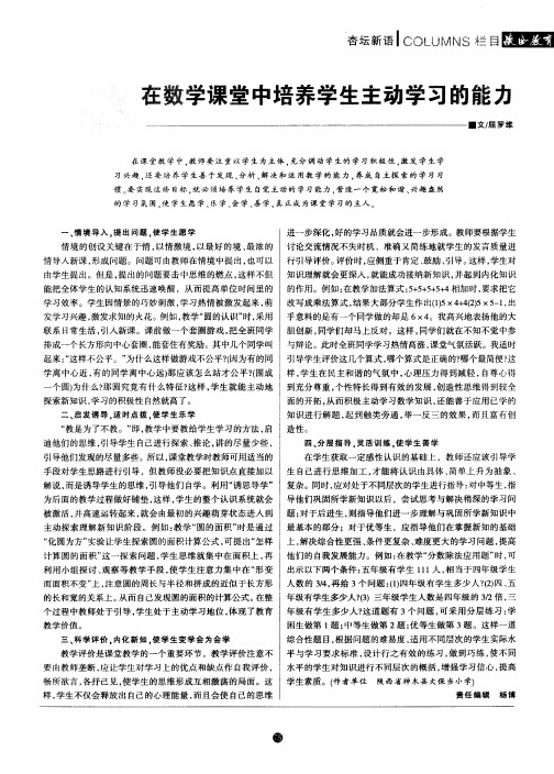 在数学课堂中培养学生主动学习的能力