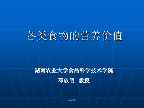 各类食品的营养价值