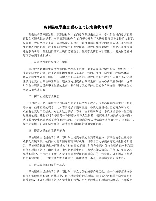 高职院校学生恋爱心理与行为的教育引导