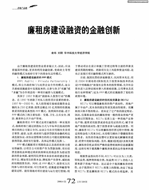 廉租房建设融资的金融创新