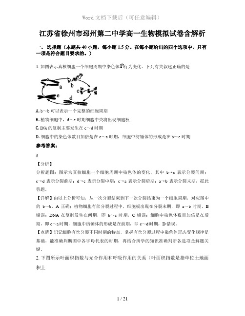 江苏省徐州市邳州第二中学高一生物模拟试卷含解析