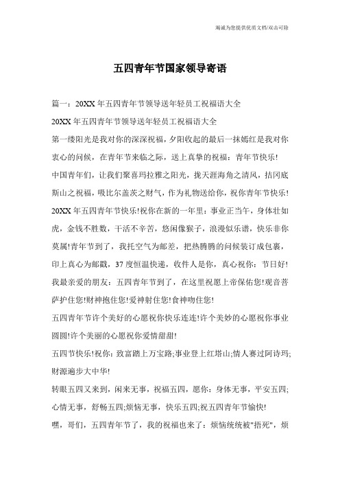 五四青年节国家领导寄语