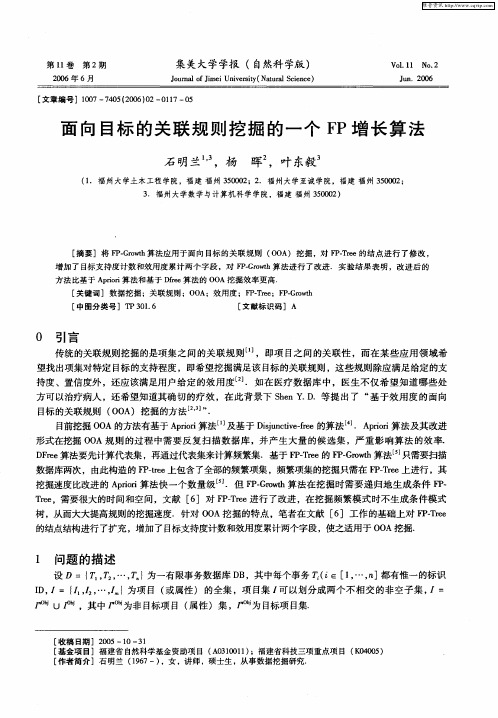 面向目标的关联规则挖掘的一个FP增长算法