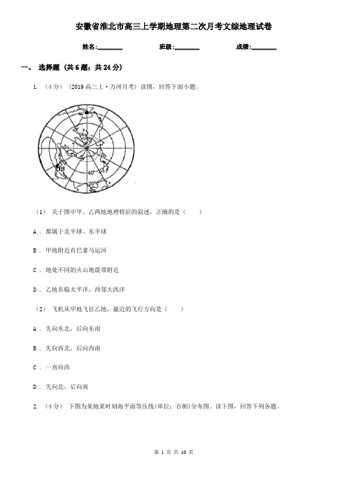 安徽省淮北市高三上学期地理第二次月考文综地理试卷