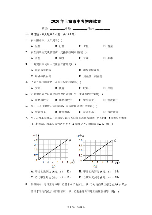 2020年上海市中考物理试卷(有详细解析)