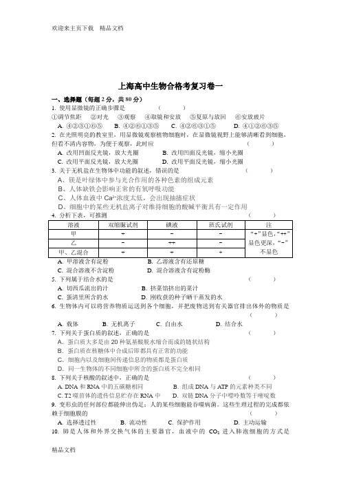 最新上海高中生物合格考经典复习卷和参考答案