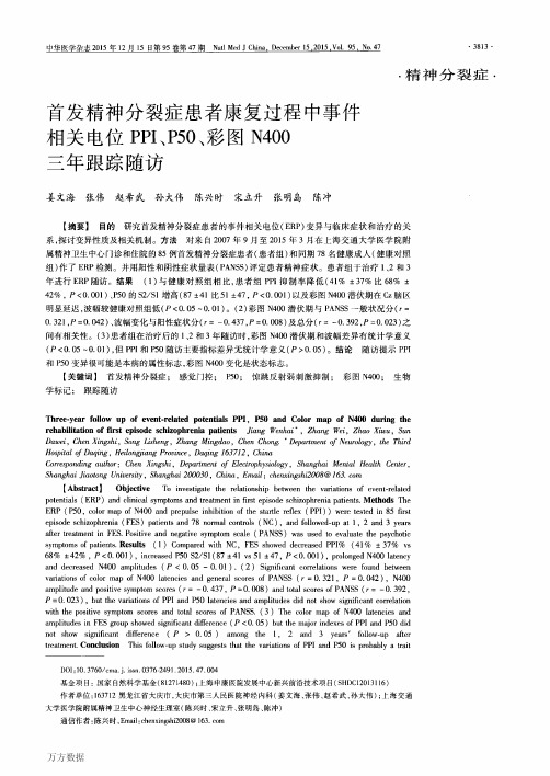 首发精神分裂症患者康复过程中事件相关电位PPI、P50、彩图N400三年跟踪随访