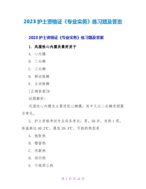 2023护士资格证《专业实务》练习题及答案