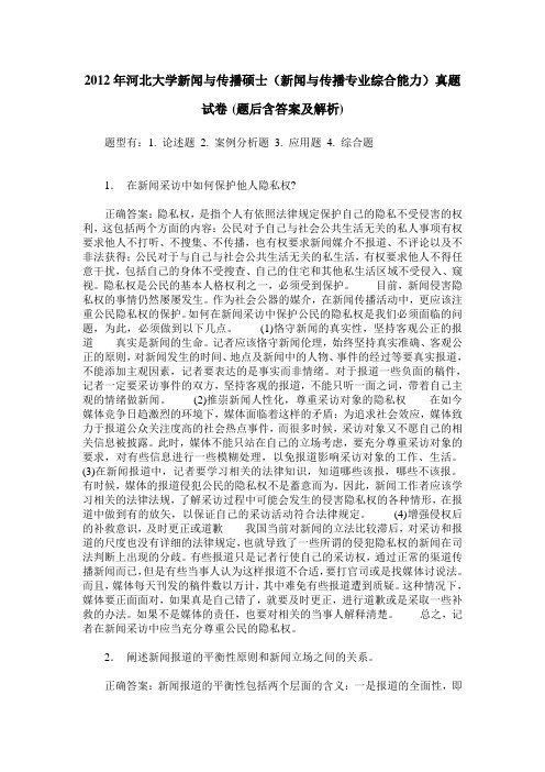 2012年河北大学新闻与传播硕士(新闻与传播专业综合能力)真题试