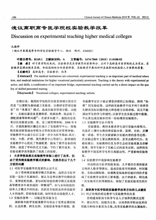 浅议高职高专医学院校实验教学改革