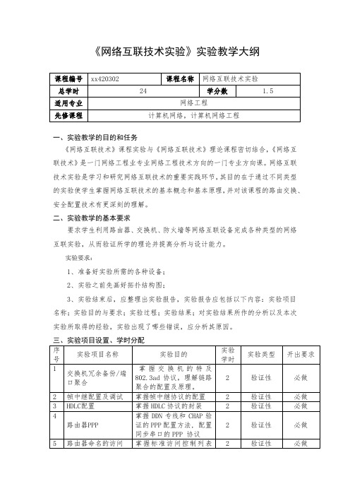 《网络互联技术》实验课程教学大纲