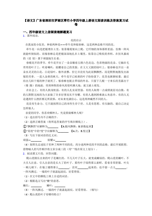 【语文】广东省深圳市罗湖区翠竹小学四年级上册语文阅读训练及答案复习试卷