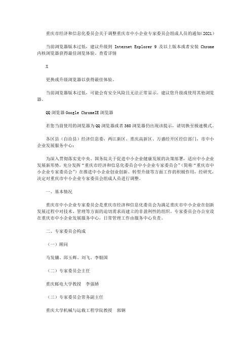 重庆市经济和信息化委员会关于调整重庆市中小企业专家委员会组成人员的通知(2021)