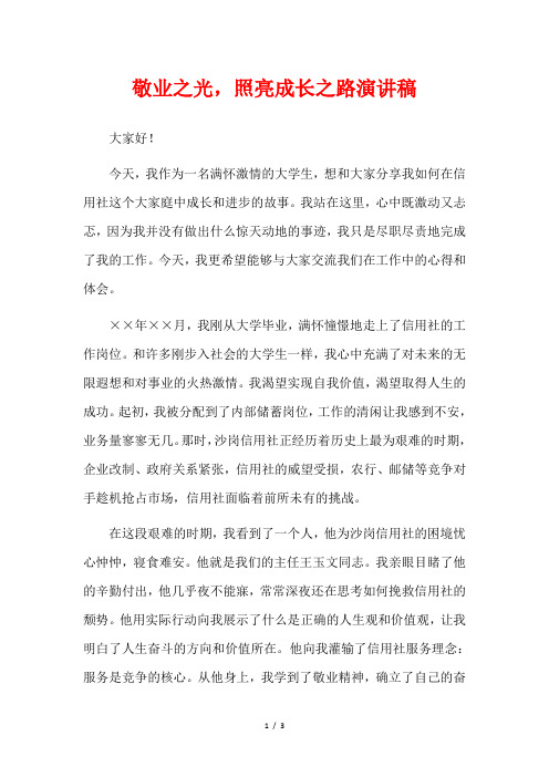 敬业之光,照亮成长之路演讲稿