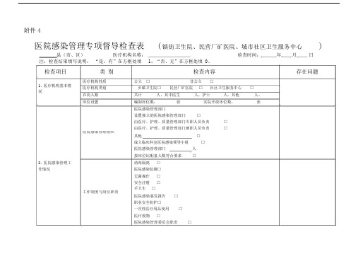 医院感染管理专项督导检查表格.docx