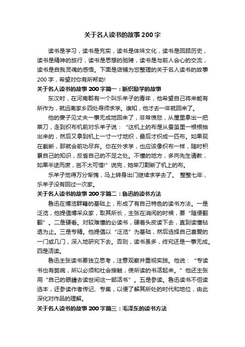 关于名人读书的故事200字