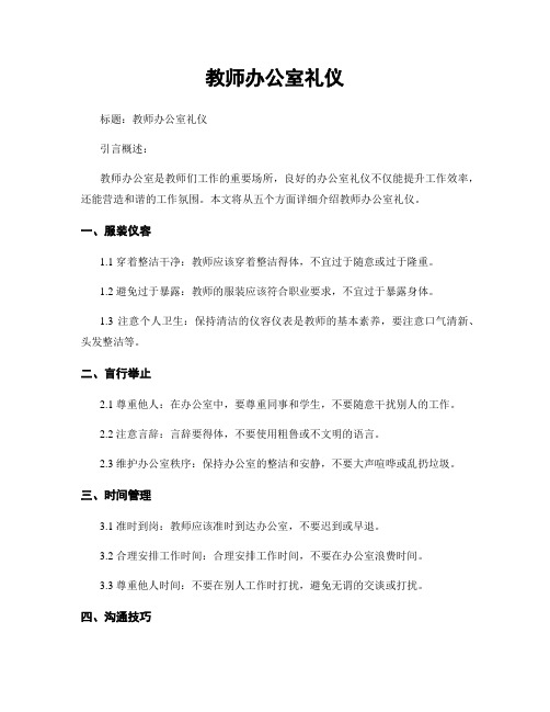 教师办公室礼仪