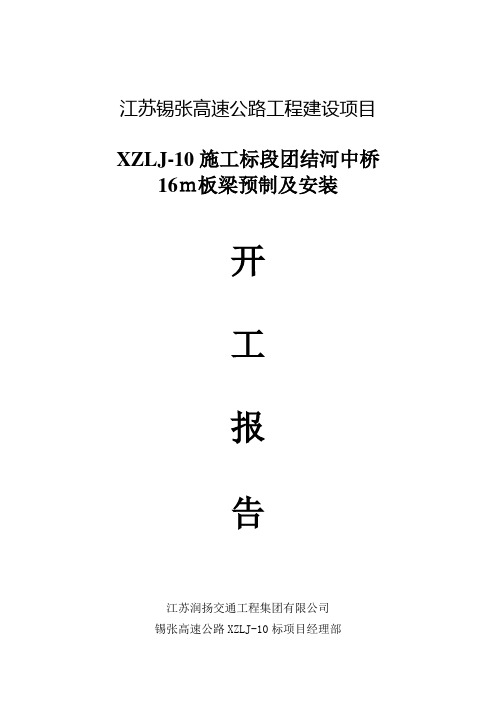 16m预制箱梁 开工报告 施工方案