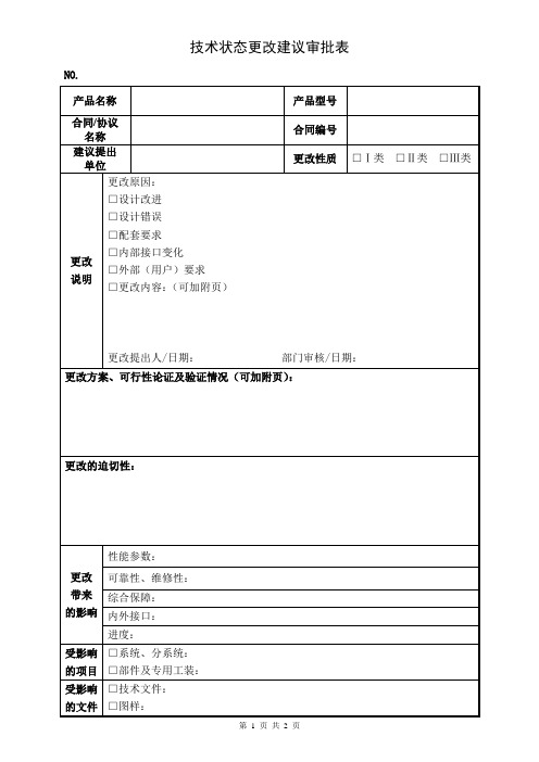 技术状态更改建议审批表