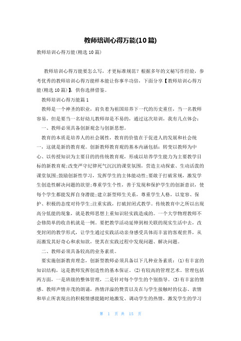 教师培训心得万能(10篇)