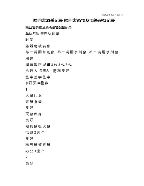 学校除四害消杀记录表