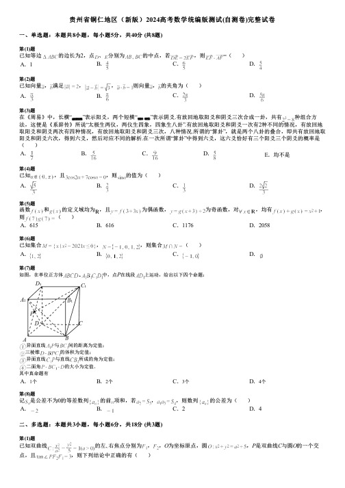 贵州省铜仁地区(新版)2024高考数学统编版测试(自测卷)完整试卷