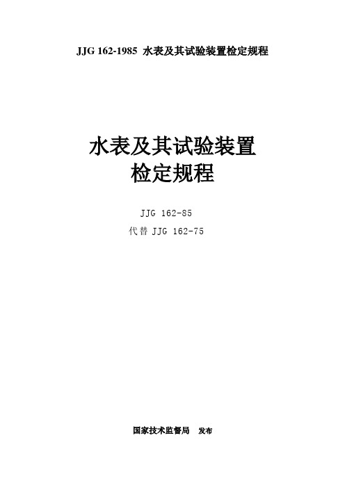 JJG 162-1985 水表及其试验装置检定规程