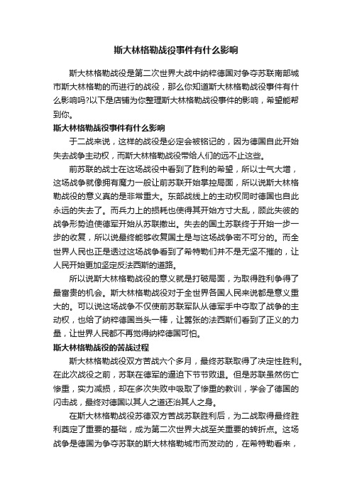 斯大林格勒战役事件有什么影响