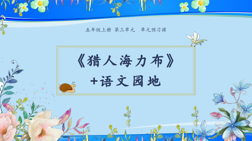 五年级第三单元预习课《猎人海力布+语文园地》 (共10张PPT)【推荐下载课件】