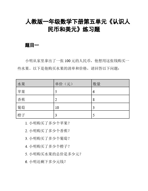 人教版一年级数学下册第五单元《认识人民币和美元》练习题