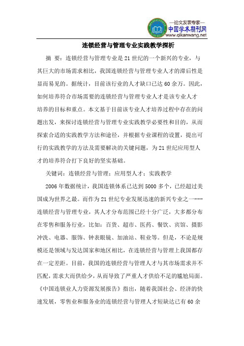 连锁经营与管理专业实践教学探析