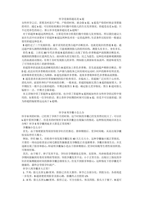 育儿知识:怀孕是做彩超还是b超
