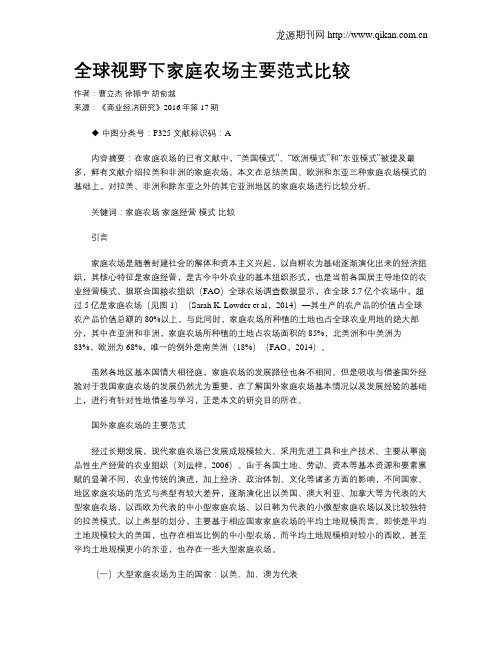全球视野下家庭农场主要范式比较