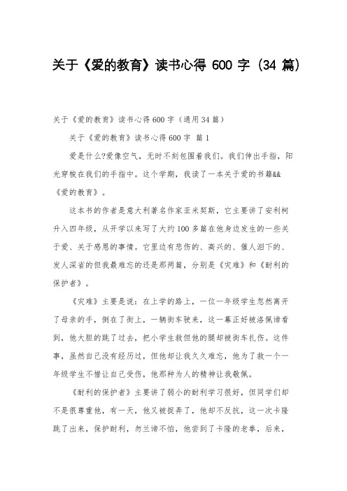 关于爱的教育读书心得600字34篇