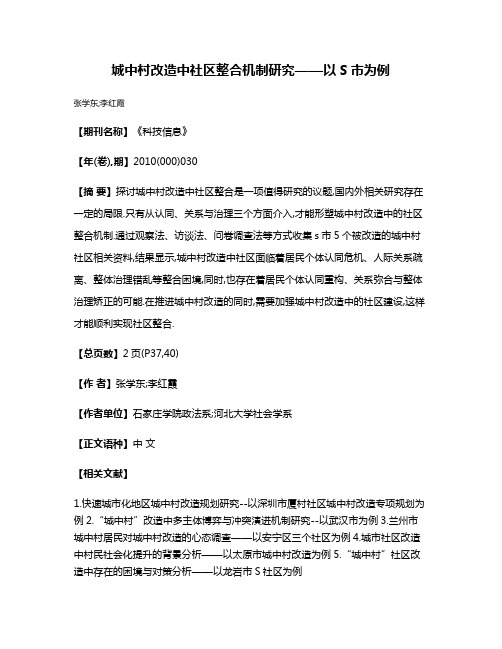 城中村改造中社区整合机制研究——以S市为例