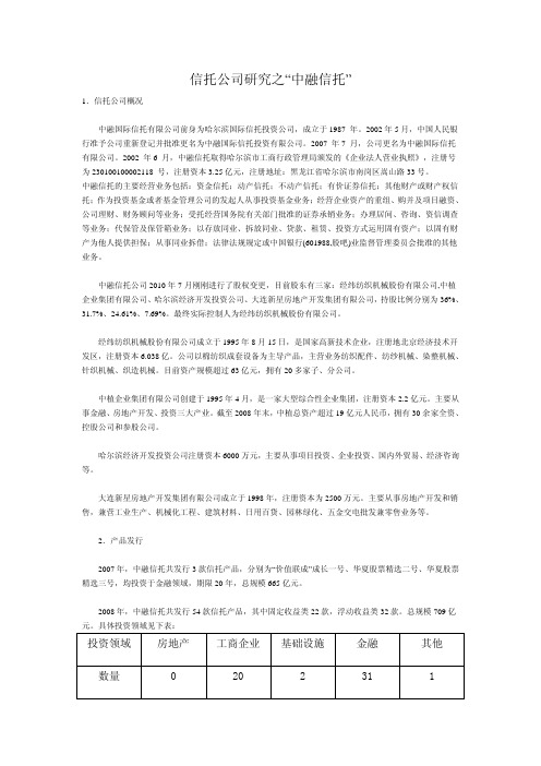 信托公司研究之中融信托