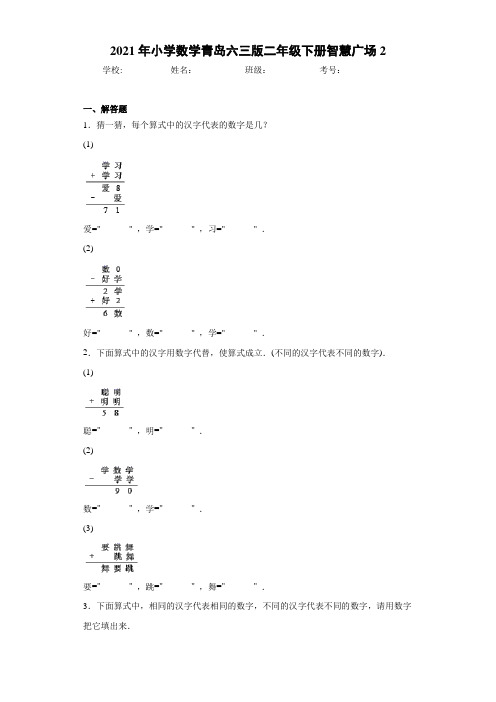 小学数学青岛六三版二年级下册智慧广场2