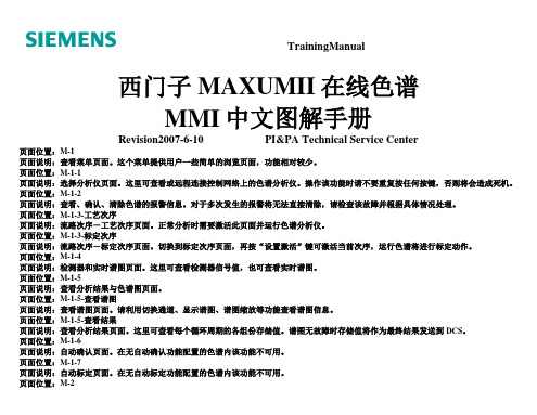 西门子MAXUMII在线色谱MMI中文图解手册