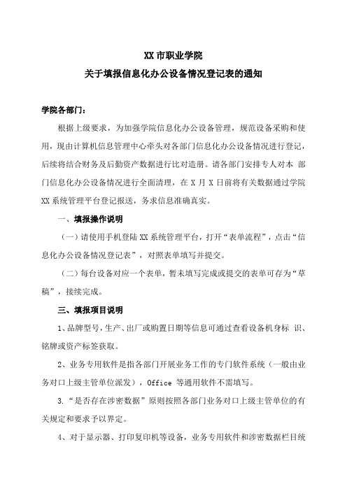 XX市职业学院关于填报信息化办公设备情况登记表的通知