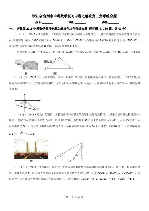 浙江省台州市中考数学复习专题之解直角三角形综合题