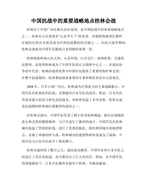 中国抗战中的重要战略地点桂林会战