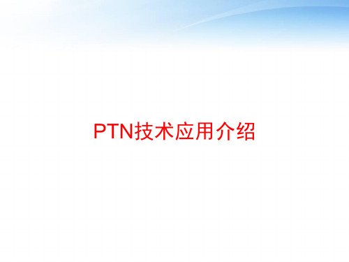 PTN技术应用介绍 ppt课件